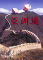 Chinese internetmuur